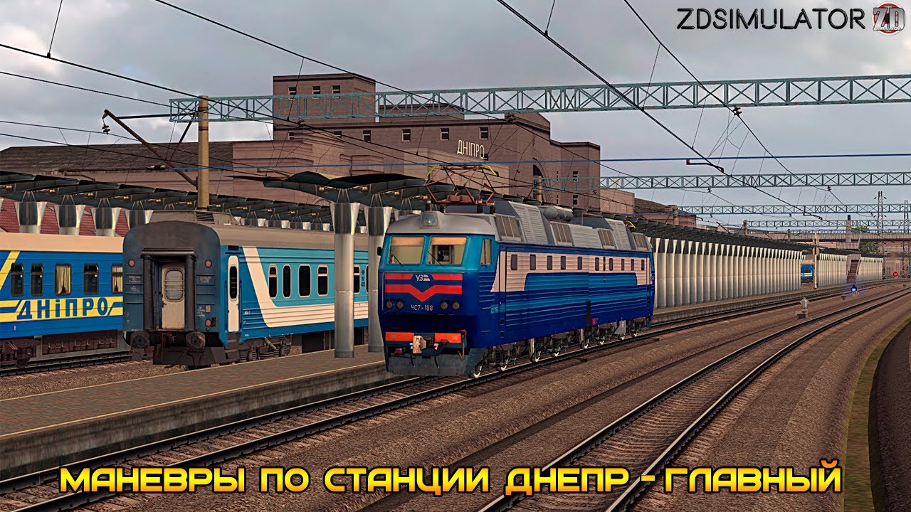 Guide: Маневры по станции Днепр-Главный, съезд на несколько путей в ZDSimulator.