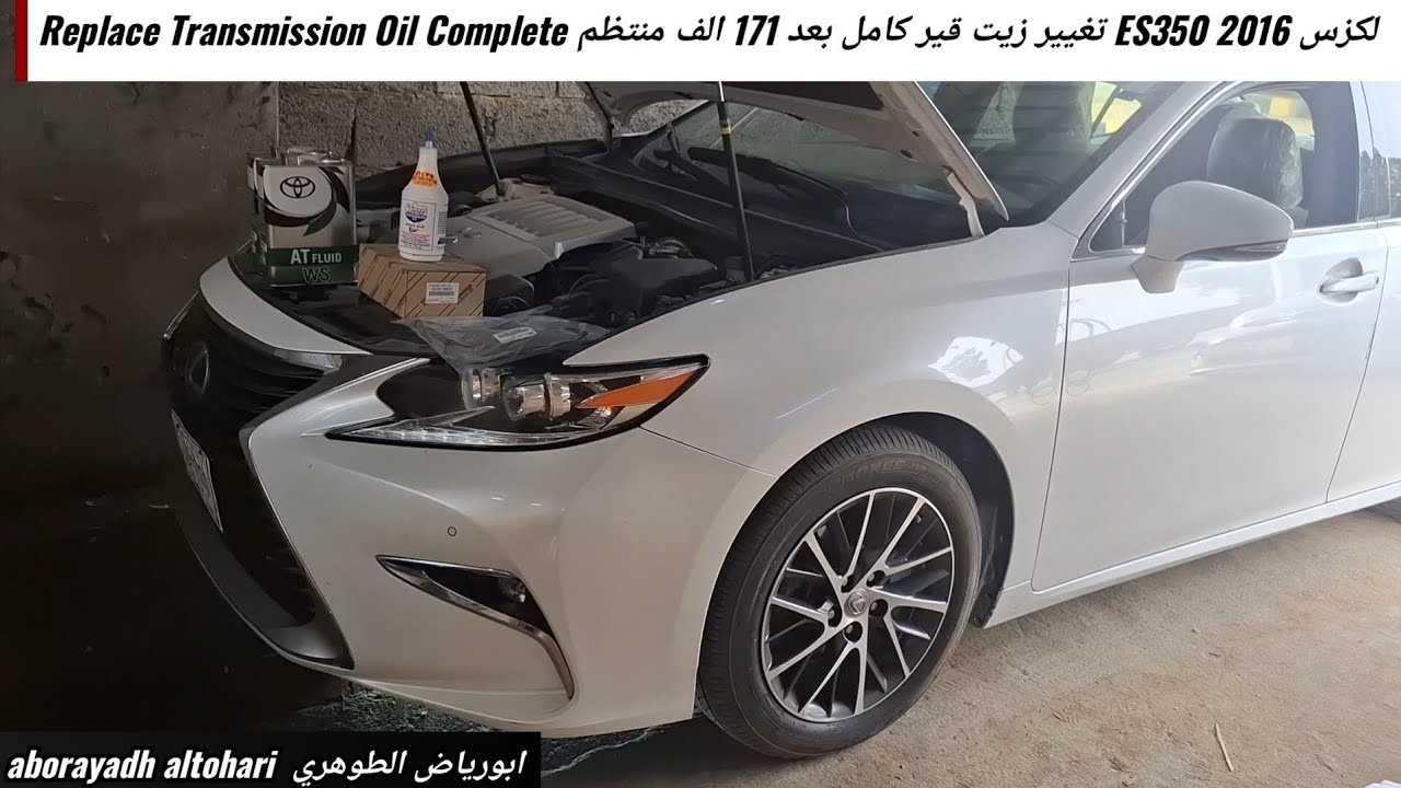 لكزس ES350 2016 تغيير زيت قير كامل بعد 171 الف منتظم Replace Transmission Oil Complete