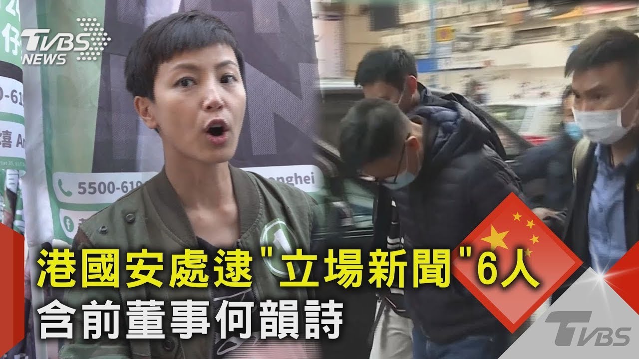 香港國安處逮「立場新聞」6人 含前董事何韻詩｜TVBS新聞