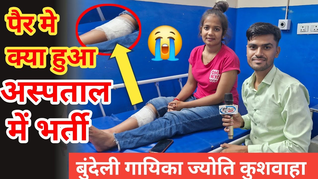 पैर मे क्या हुआ 😭😱 बुंदेली गायिका ज्योति कुशवाहा का इंटरव्यू Jyoti kushvaha interview Bundeli Sansar
