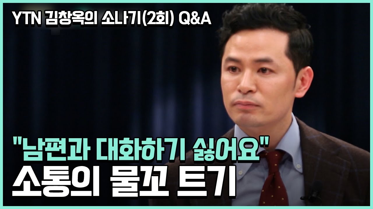 YTN 김창옥의 소나기(2회) 방청객 Q&A '통통톡'