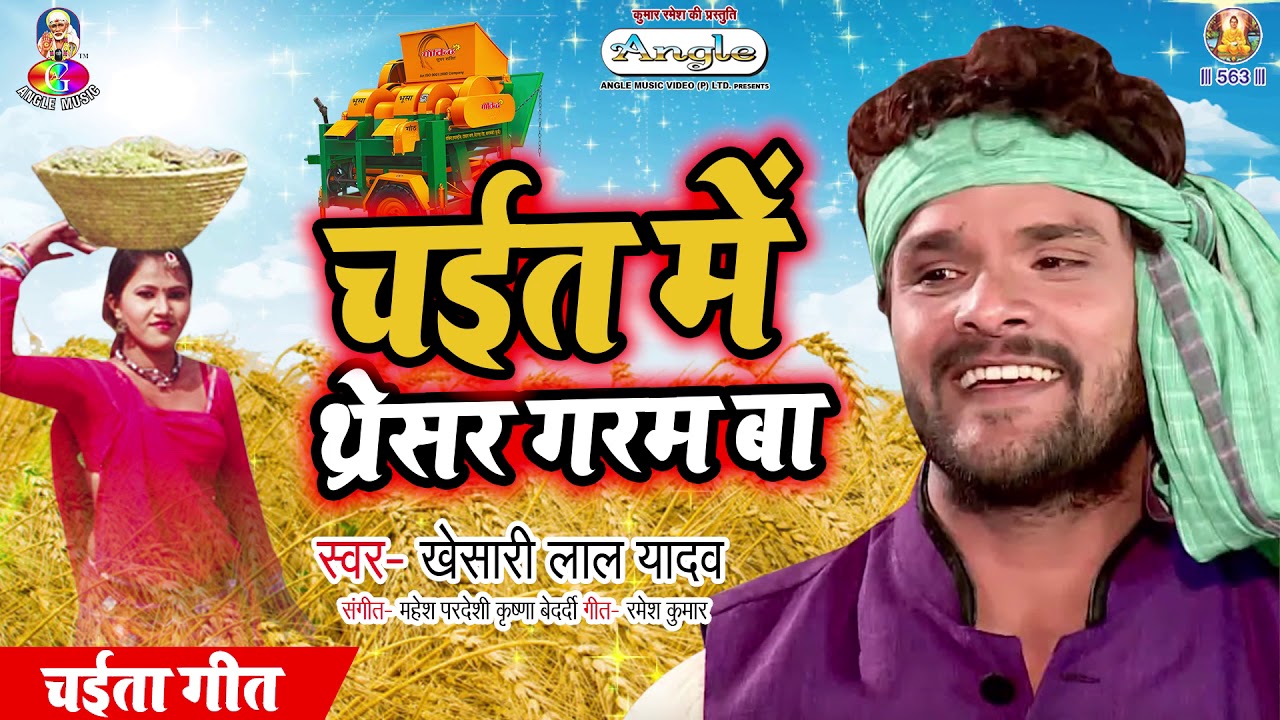#Khesari Lal Yadav | Chait MeTharesar Garam Ba | चईत में थरेसर गरम बा | Bhojpuri Chaita Geet