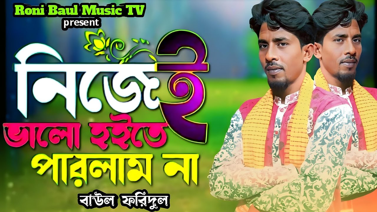 নিজেই ভালো হইতে পারলাম না | এই দুনিয়ায় সবায় ভালো | Ai duniyar sobai valo | ফরিদুল | New Song 2026