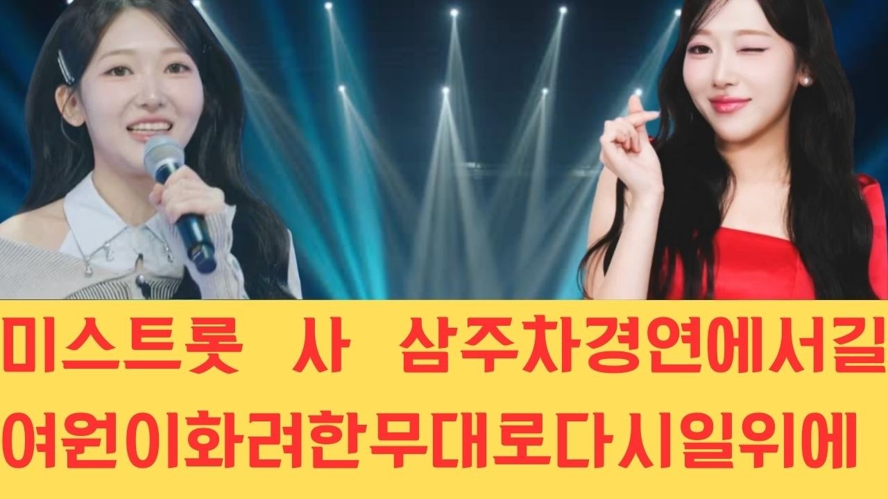 미스트롯 사 삼주 차 경연에서 길여원이 화려한 무대로 다시 일 위에 등극했으며 허찬미의 하락과 윤윤서 및 이엘리야의 순위 유지 배경에 대한 구체적인 원인이 밝혀지며 화제를 모으고