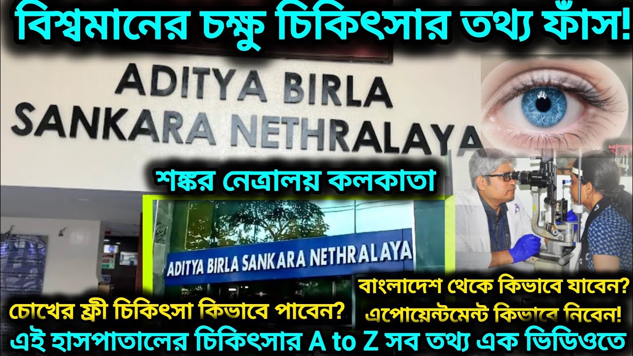 কম খরচে বিশ্বমানের Eye Treatment Aditya Birla Sankara Nethralaya Kolkata |ফ্রী Treatment ডাক্তার বুক