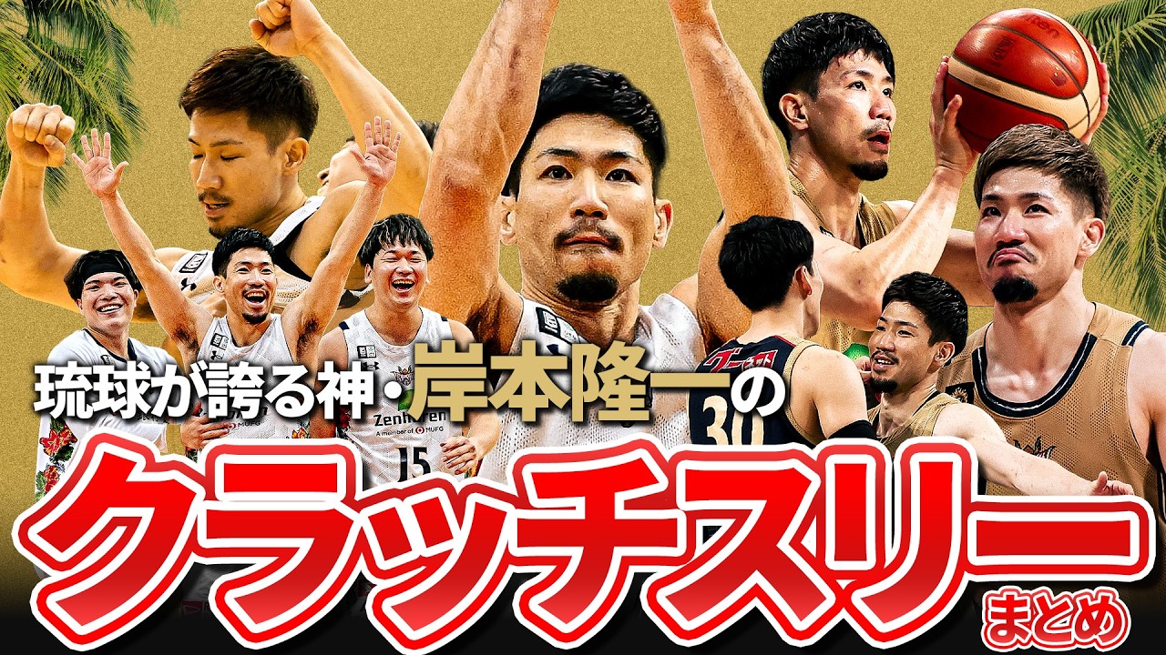 【岸本隆一】勝負所に強すぎる男。Mr.キングスのクラッチスリー集！