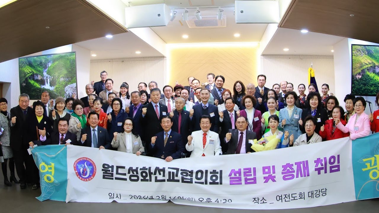 월드성회선교협의회 설립및총재취임(여전도회 대강당)2026.3.16(월)오후4:00