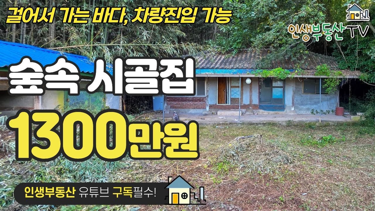 1300만원 숲속 시골집! 차량진입 가능, 걸어서 남해바다!