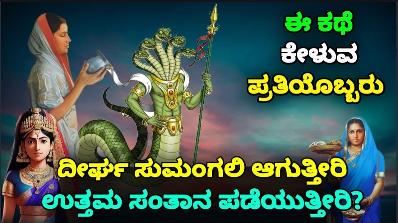 ಈ ಕಥೆ ಕೇಳುವ ಪ್ರತಿಯೊಬ್ಬರಿಗೂ ￼ಒಳ್ಳೆಯ ಸಂತಾನ ಹಾಗೂ ದೀರ್ಘ ಸುಮಂಗಲಿ ಯೋಗ | SR TV | mythology videos kannada ￼