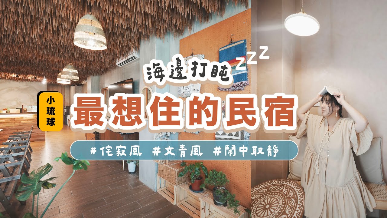 【小琉球住宿開箱】海邊打盹民宿實住體驗🏖️脫鞋入住＋設計感爆棚！每個角落都超好拍
