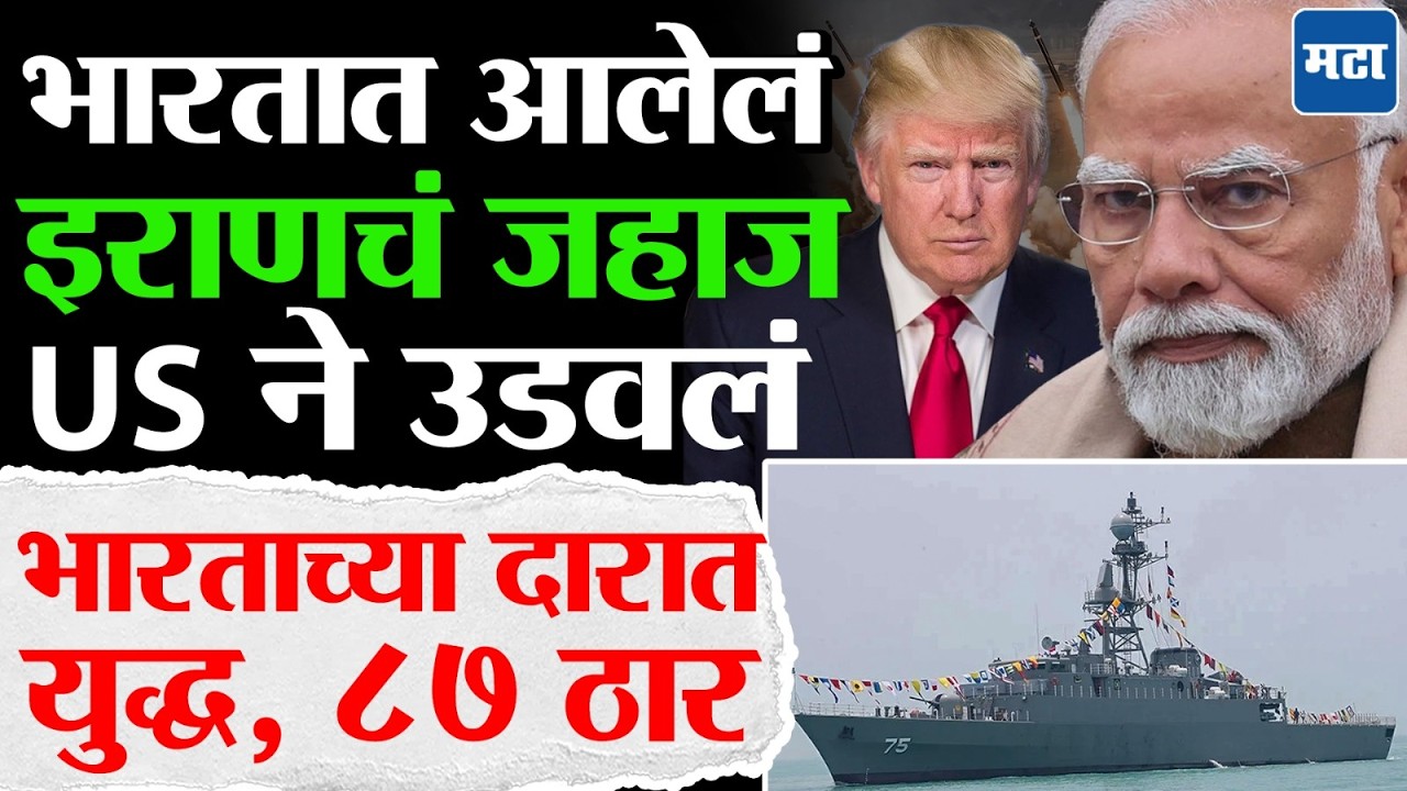 Iran Vs Israel US war : भारतात आलेल्या इराणच्या जहाजाला US ने उडवलं, मोदींची भूमिका काय ?