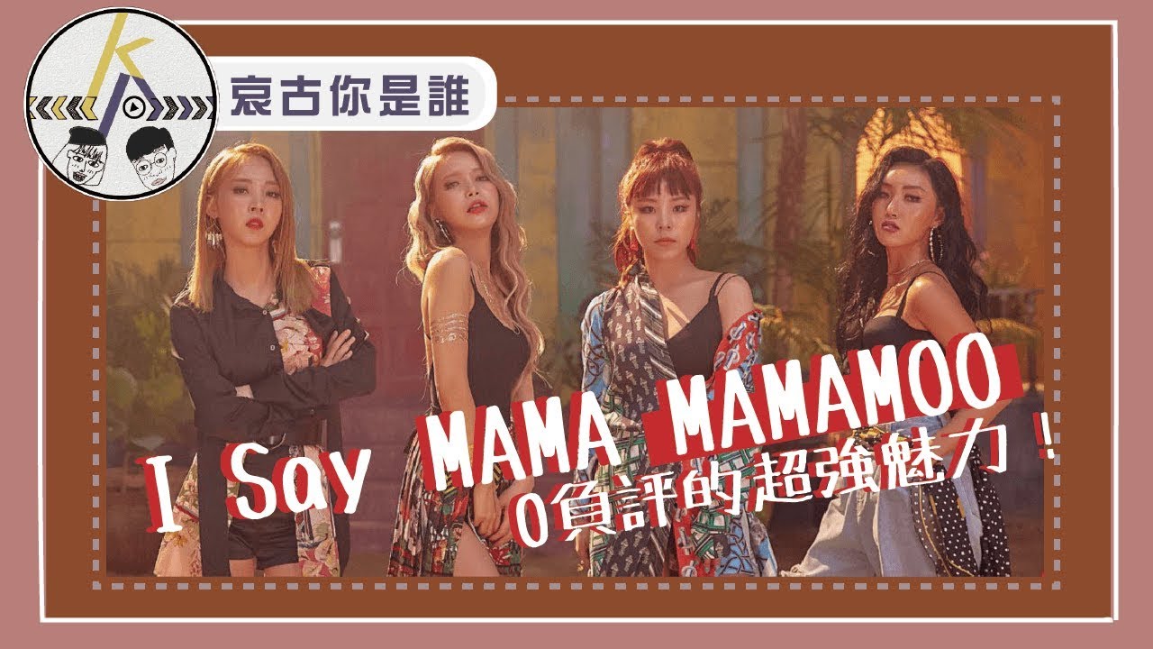 女團中的傳奇！帶你認識MAMAMOO的反轉魅力！0負評的原因是？｜kkk,Kpop｜唉古你是誰