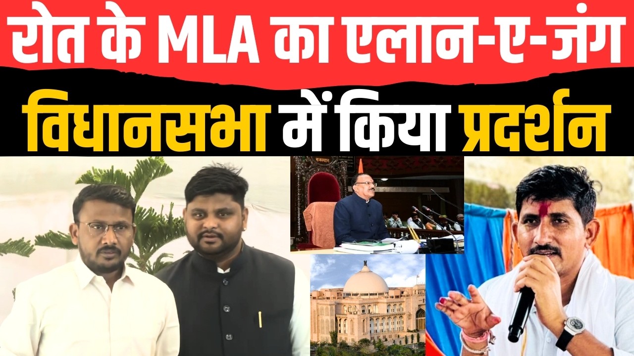Rajkumar Roat के विधायकों का एलान-ए-जंग! Rajasthan Vidhan Sabha में किया प्रदर्शन | BAP | TFI |