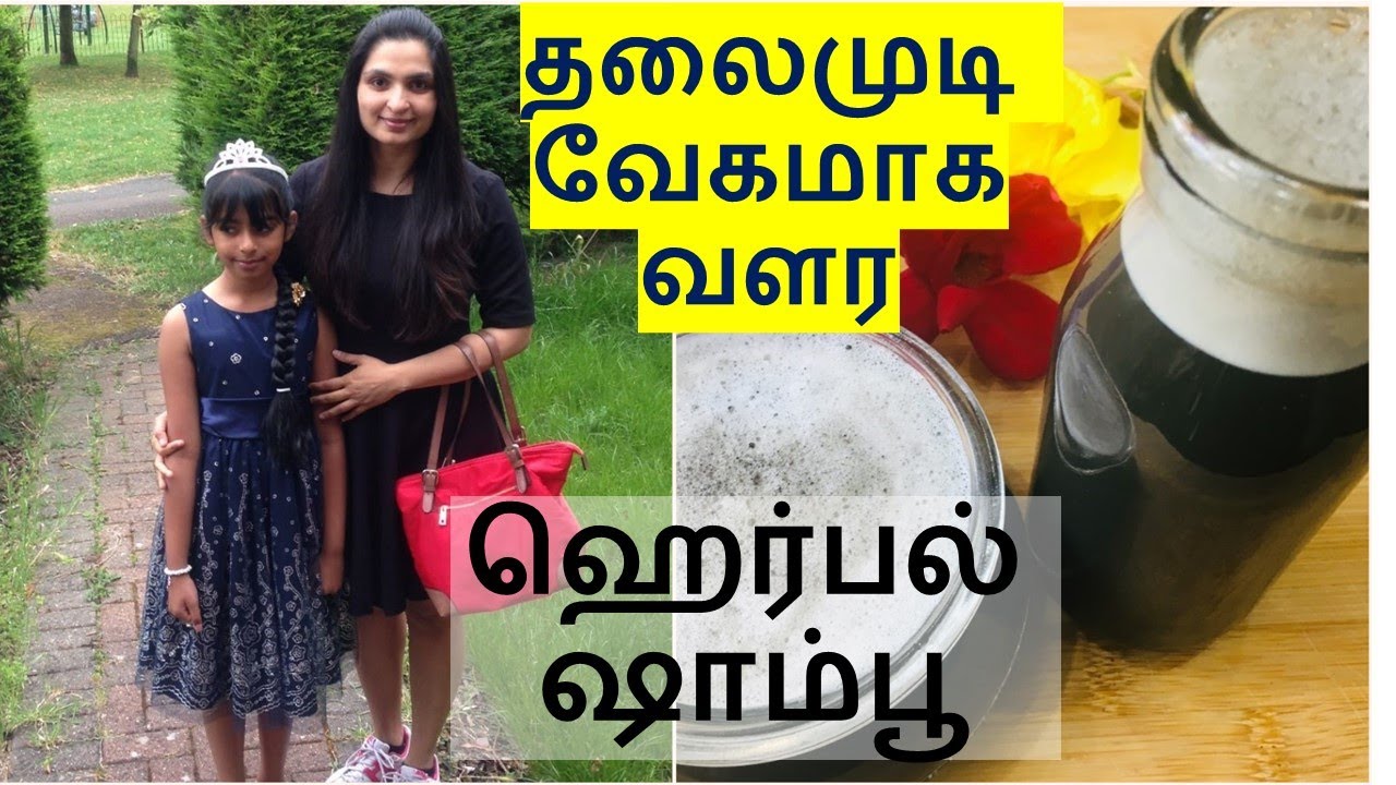 ஹெர்பல் ஷாம்பூ தயாரிப்பது எப்படி ? / Homemade HERBAL Natural Shampoo/ Removes Dandruff