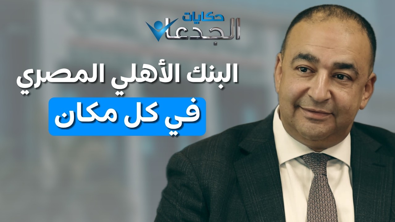 خطة انتشار فروع البنك الأهلي المصري في مصر تعرف عليها من محمد جميل رئيس قطاع للفروع