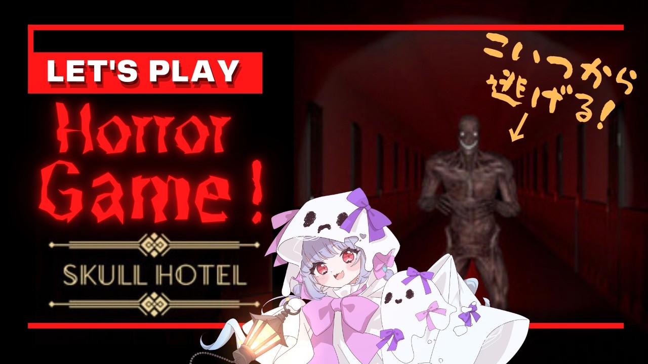 【ホラゲ実況/Skull Hotel】化け物から逃げながらホテル清掃するやつ！