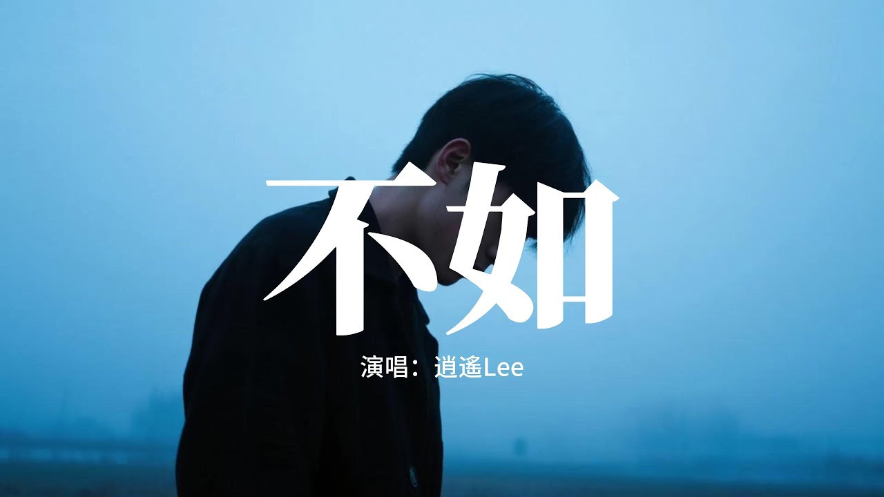 逍遙Lee - 不如 (不如當你死了)『不如當你死掉了就好，死在你離開的那一秒，不如當你會愛我到老，不愛的樣子我見不到。』【動態歌詞MV】