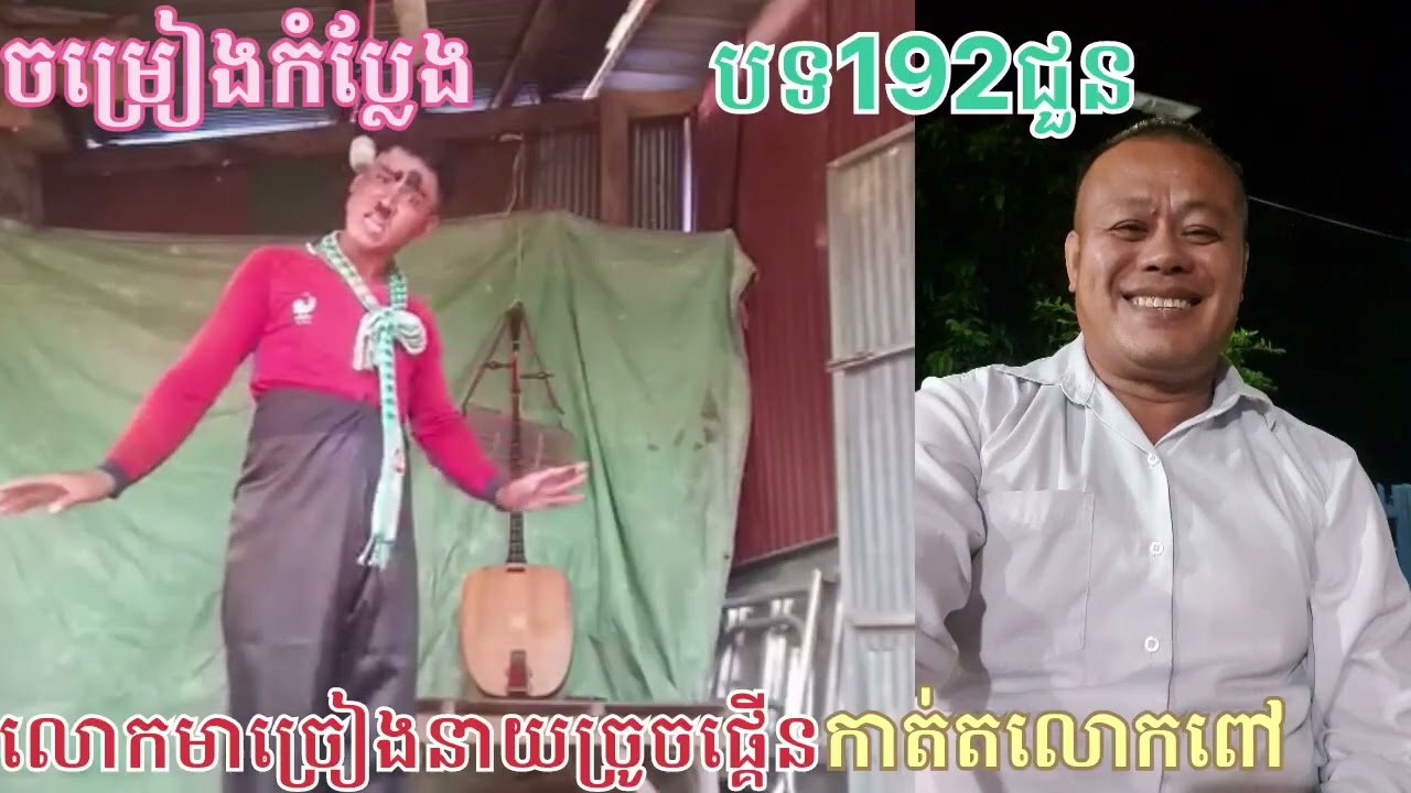 ចំរៀងកំប្លែងបទ192ជួនសំដែងដោយនាយច្រូចលោកមាត្រូលកាត់តលោកពៅ