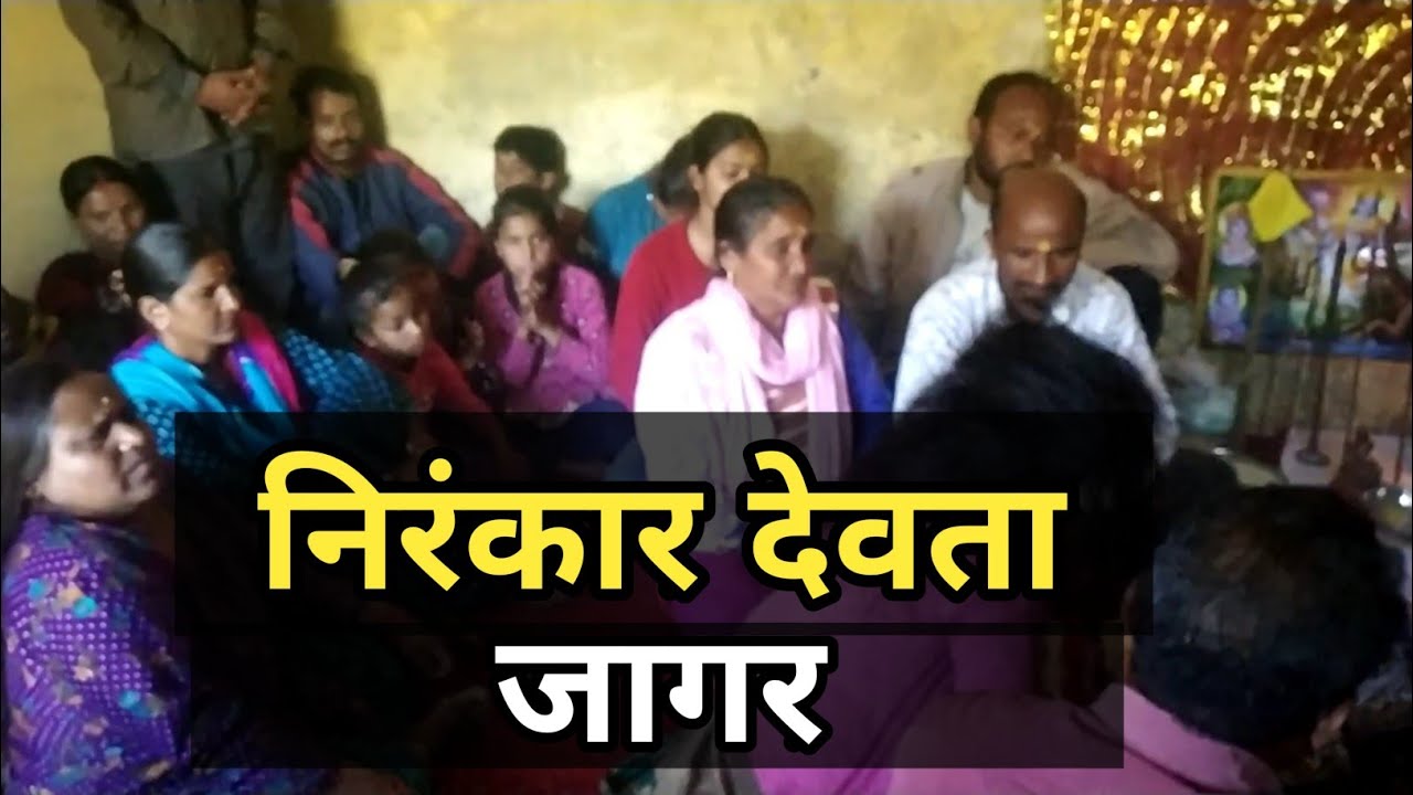 निरंकार देवता जागर फरासोली टिहरी गढ़वाल(Jai nirankar devta)Sandeep and Family |