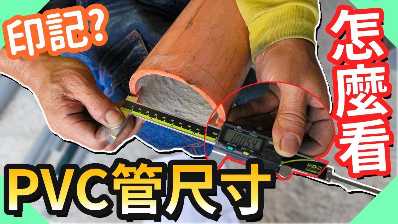 PVC管尺寸大解答!管徑到底多寬讓你不再搞混｜水管還分這麼多種【水電爸爸】
