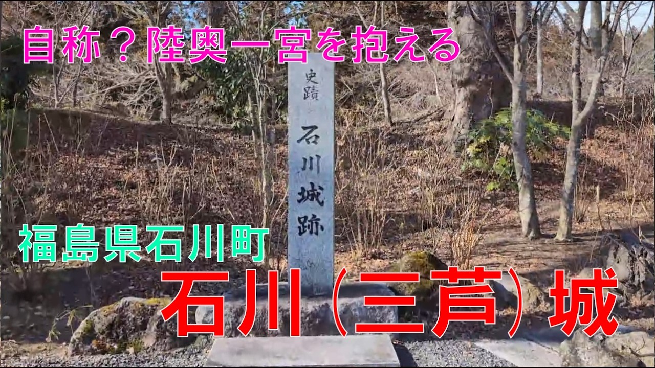 山城しんごの城めぐり　石川城(福島県石川町)　※別名三芦城