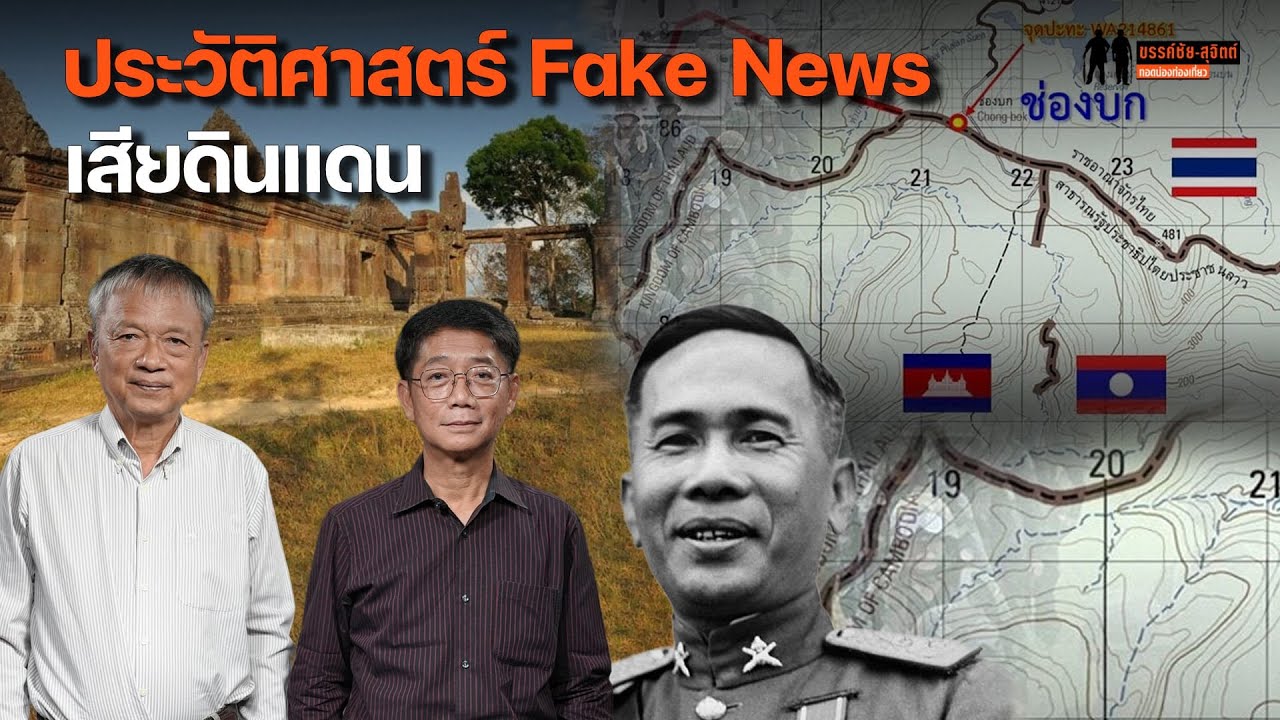 ประวัติศาสตร์ Fake News เสียดินแดน : จากยุคจอมพล ป. ถึงพันธมิตรฯ สู่ความขัดแย้งปัจจุบัน