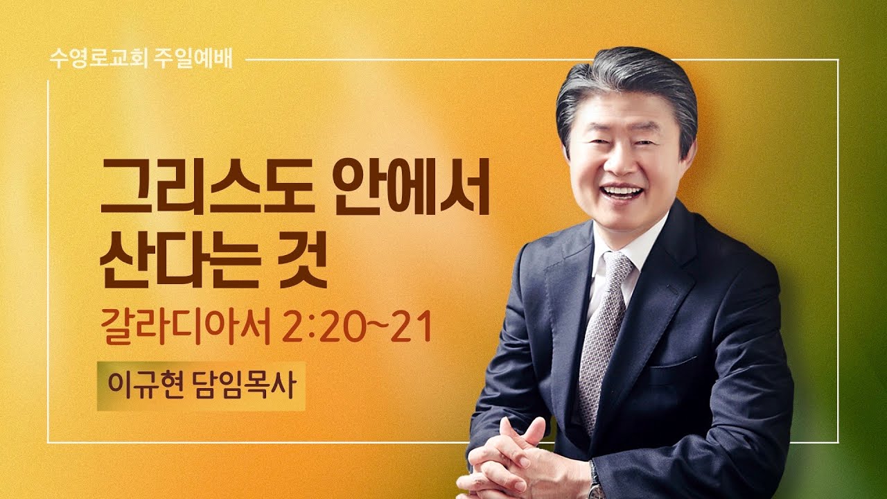 그리스도 안에서 산다는 것 | 갈 2:20-21 | 주일예배 | 이규현 목사 | 22.9.18