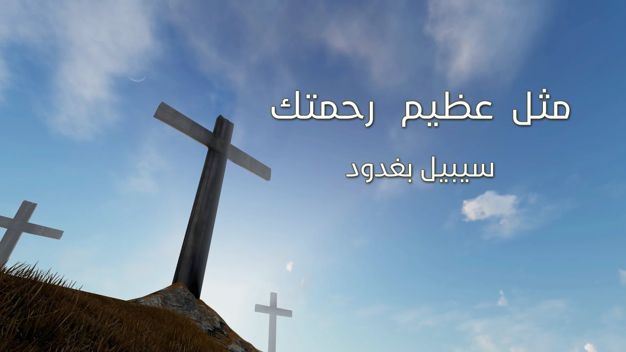 ترنيمة مثل عظيم رحمتك - سيبيل بغدود | Mesl Azimy Rahmatek - Cybelle Baghdoud