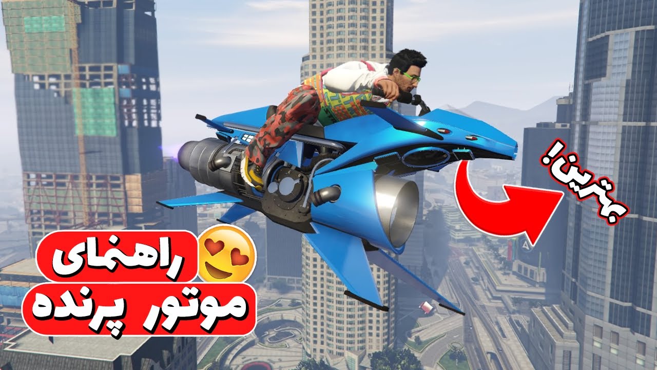 راهنمای خرید موتور پرنده در جی تی ای انلاین + گرفتن تخفیف 😎 جی تی ای آنلاین