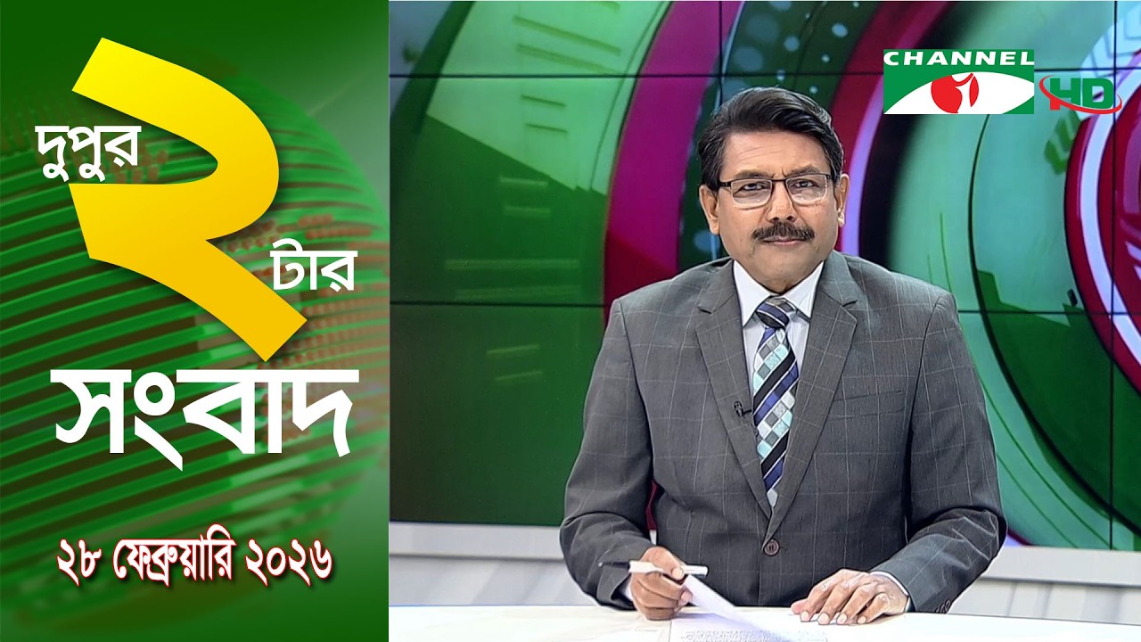 চ্যানেল আই দুপুর ২ টার সংবাদ | Channel i News 2 pm ||28 February, 2026