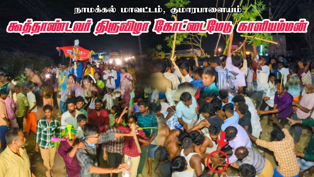 🔥கோட்டைமேடு காளியம்மன் கூத்தாண்டவர் திருவிழா கோவில் 2026