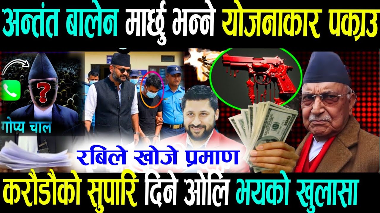 बालेनको ह,त्या गर्ने योजना यस्तो खुलासा ज्यान जोखिममा kulman ghising Rabi lamichhane balen shah News