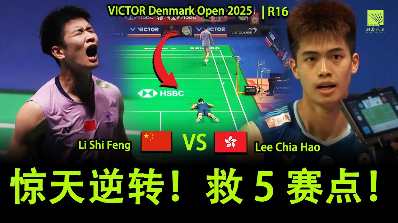李诗沣 Li Shi Feng 惊天逆转决胜局 20-19 赛点狂救 5 个 Match Point 击败 Lee Chia Hao| Denmark Open 2025 官方高清Highlights