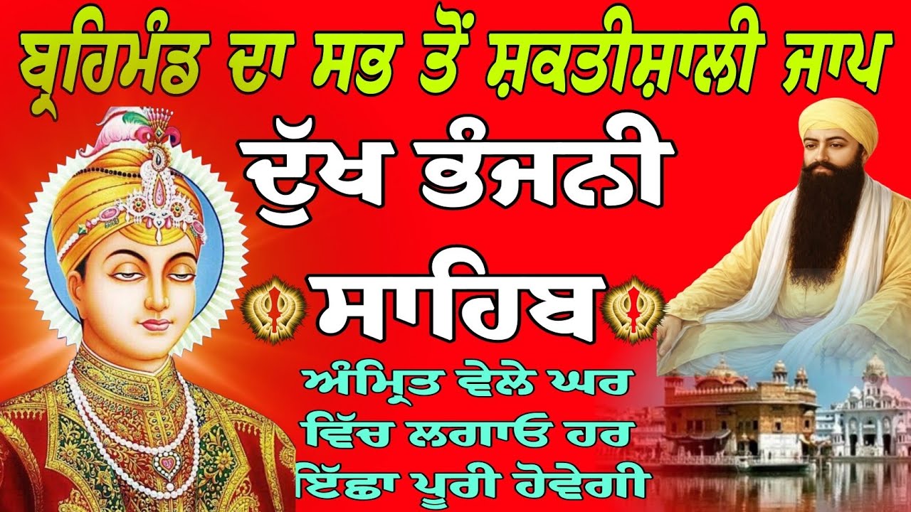 ਬ੍ਰਹਿਮੰਡ ਦਾ ਸਭ ਤੋਂ ਸ਼ਕਤੀਸ਼ਾਲੀ ਜਾਪ /ਦੁੱਖ ਭੰਜਨੀ ਸਾਹਿਬ/ Dukh Bhanjani Sahib da path/ path Dukh Bhanjani