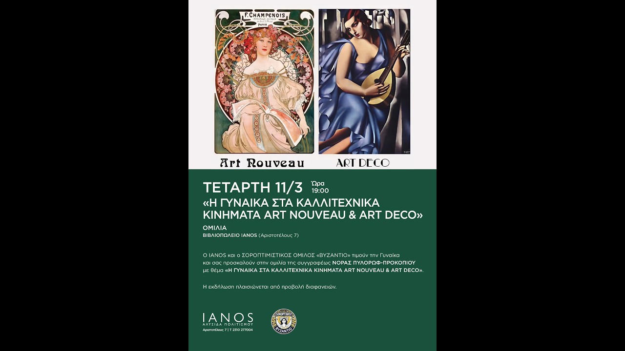 «Η ΓΥΝΑΙΚΑ ΣΤΑ ΚΑΛΛΙΤΕΧΝΙΚΑ ΚΙΝΗΜΑΤΑ ART NOUVEAU & ART DECO» | 11/3