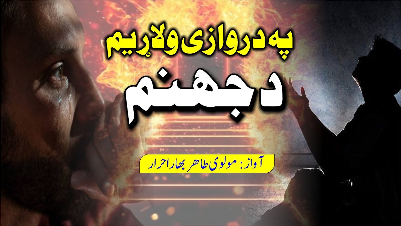 Pa darwaze walar ym da Jahanam | پہ دروازی ولار یم د جہنم