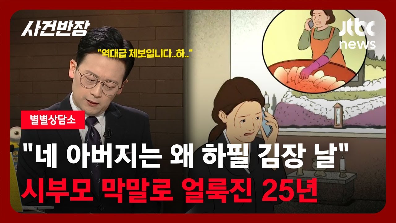 [별별상담소] 한 맺힌 25년, 시부모의 괴롭힘…이 고통을 더 참아야 할까요? / JTBC 사건반장