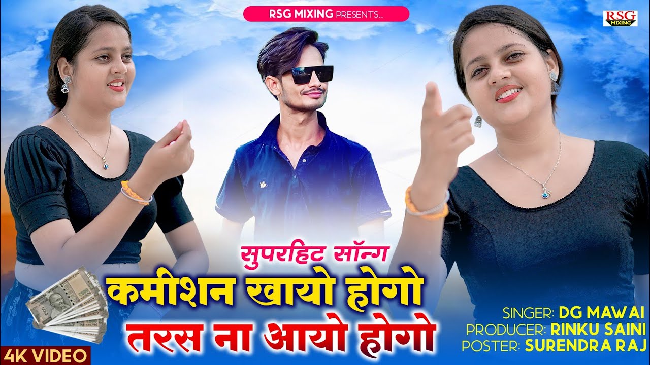 कमीशन खायो होगो तरस ना आयो होगो || Aaj Kal Ki Yaari Ke Hai Bade Anokhe Khel || Dg Mawai