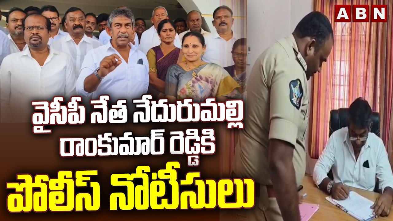 వైసీపీ నేత నేదురుమల్లి రాంకుమార్ రెడ్డికి పోలీస్ నోటీసులు || Nedurumalli Ram Kumar Reddy || ABN
