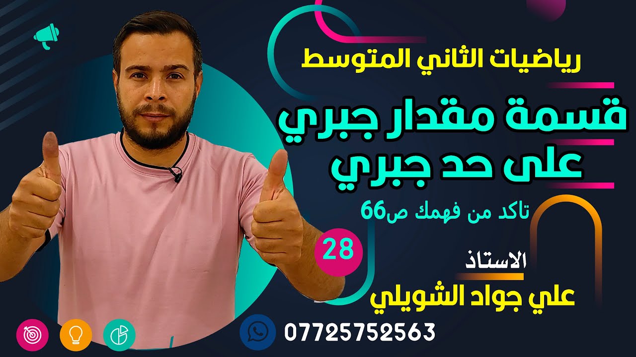 قسمة مقدار جبري على حد جبري تاكد من فهمك ص66