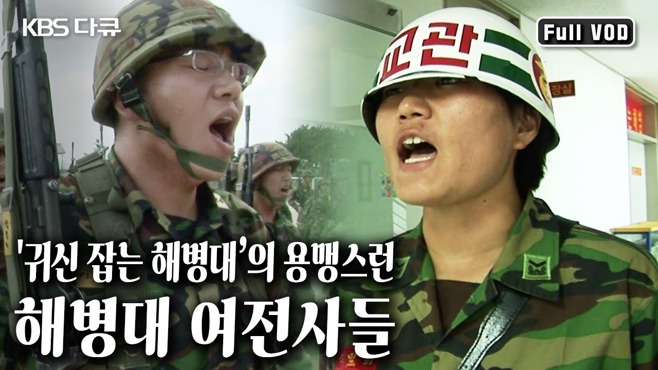 여자라고 우습게보지 마라! 강인한 체력과 굳건한 정신력, 여성의 섬세함까지!! 대한민국 해병대 여전사 3인! (KBS 20090928 방송)