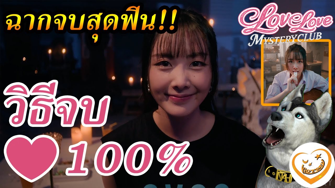 วิธีจบหัวใจ 100% น้องเฟิร์น!! ฉากจบลับสุดฟิน!! เป็นกำลังใจให้เสมอนะ!! (Love Love Mystery Club)