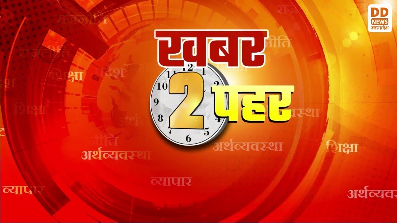 🔴WATCH NOW: खबर 2 पहर | HINDI SAMACHAR @2 PM | LIVE | DD NEWS UP | 2 बजे के समाचार | 2 PM LIVE News