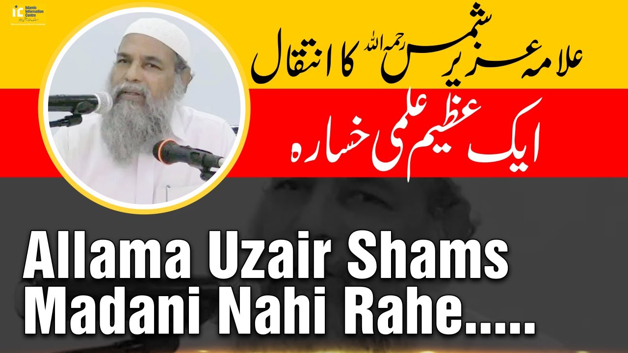Nahi Rahe Mashoor Aalim e Deen | Allama Uzair Shams Madani Rahimahullah Ka Inteqaal | IIC Mumbai