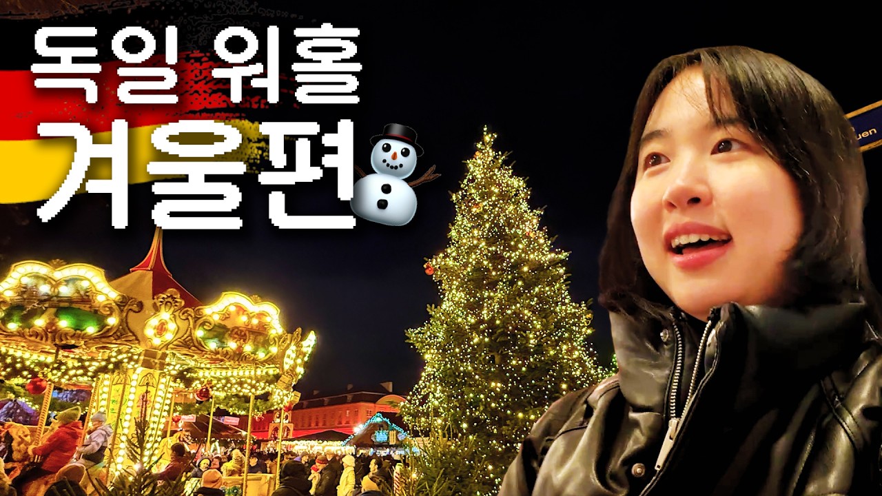 베를린 워홀러의 단 한 번뿐인 크리스마스 시즌 브이로그🎄🌟
