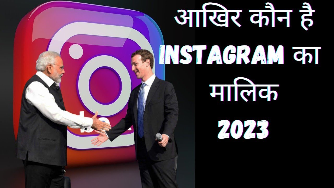 आखिर कौन है Instagram का मालिक🤔🤔||who is the owner of Instagram||