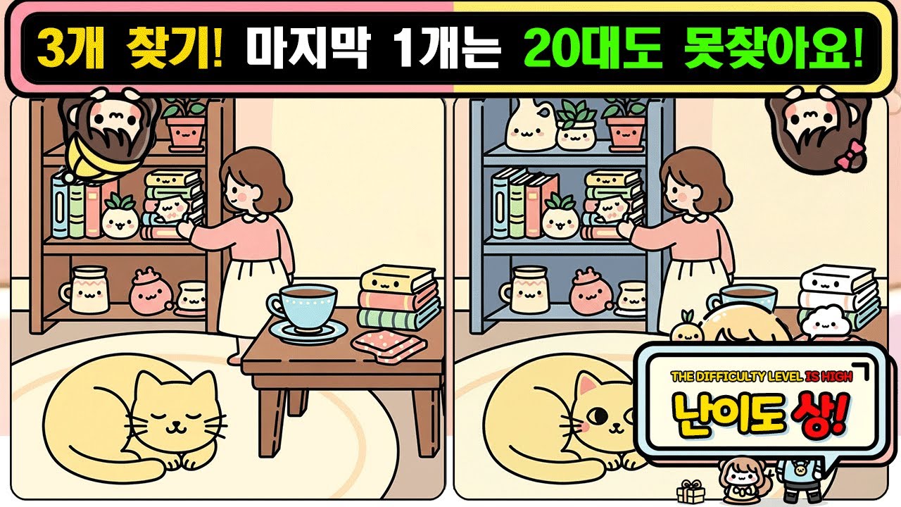 [다른그림찾기/치매예방] 하루 10분, 뇌세포 깨우는 즐거운 뇌운동! 90초에 3개 찾는 것은 20대도 어렵습니다! ( find difference / 두뇌 훈련) - 260125