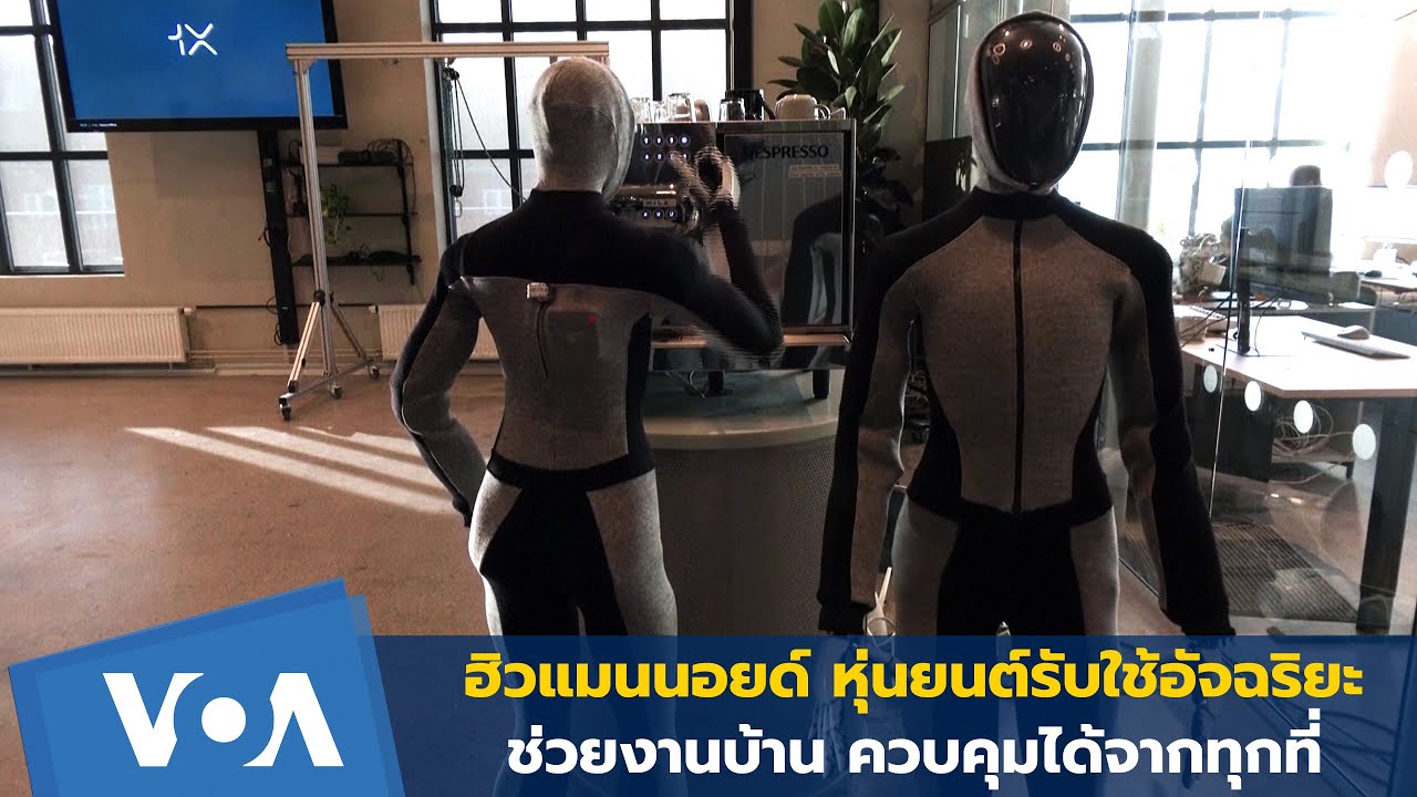 💡🤖 ฮิวแมนนอยด์: หุ่นยนต์รับใช้อัจฉริยะ ช่วยงานบ้าน ควบคุมได้จากทุกที่