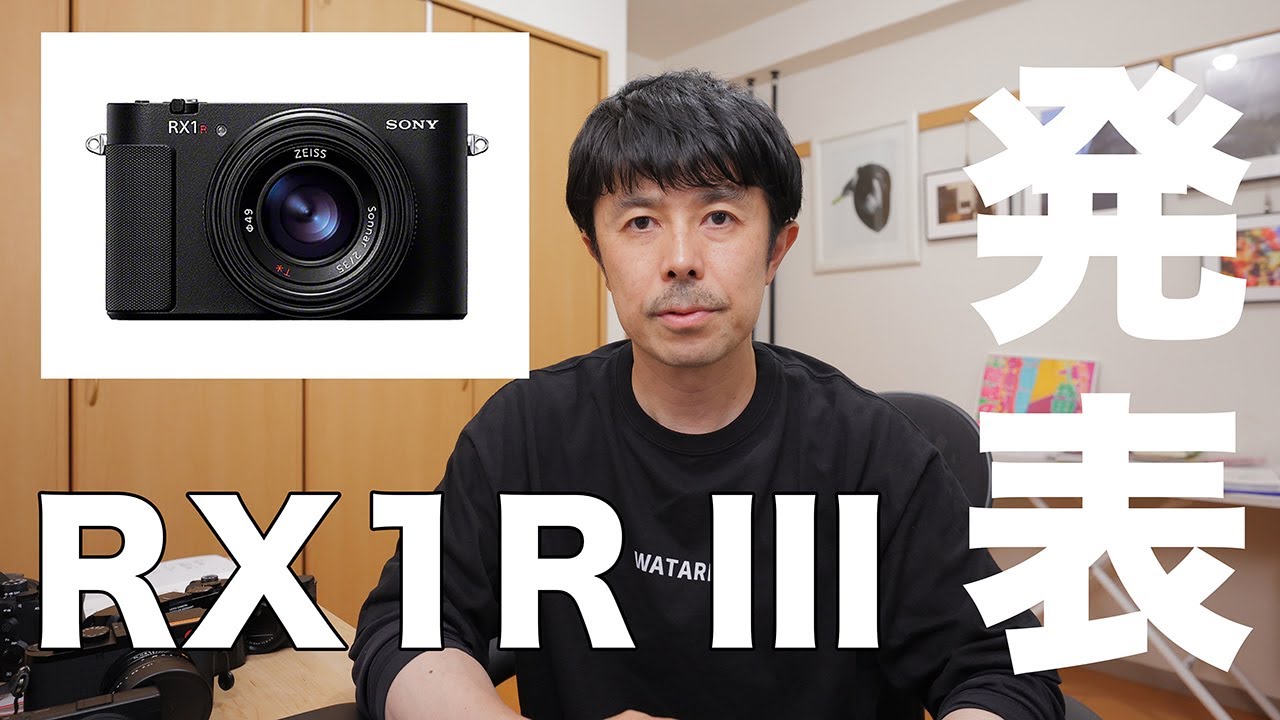 【緊急！】SONY RX1R III が発表されたので解説します！【このカメラ僕は、買いま........】