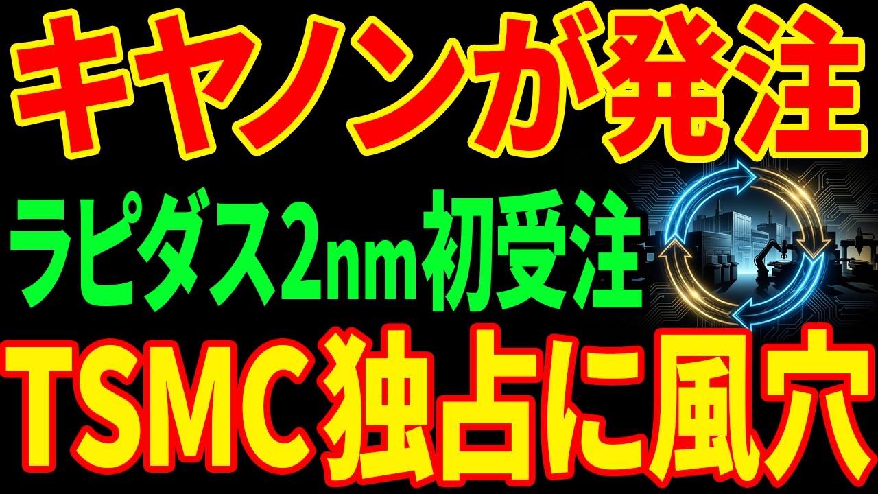 【世界初の循環】装置メーカーが自社チップを発注...ラピダス2nmに起きた構造的転換とは